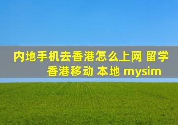 内地手机去香港怎么上网 留学 香港移动 本地 mysim